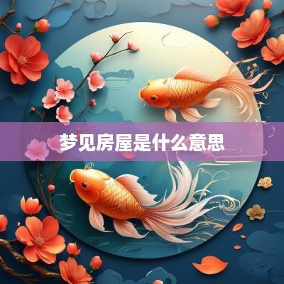 梦见房屋是什么意思
