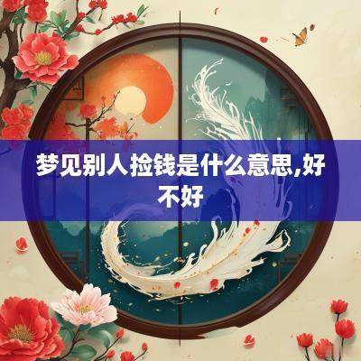 梦见别人捡钱是什么意思,好不好