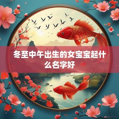 冬至中午出生的女宝宝起什么名字好