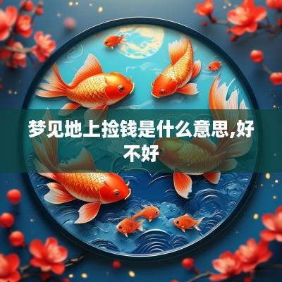 梦见地上捡钱是什么意思,好不好