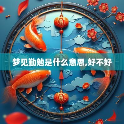梦见勤勉是什么意思,好不好