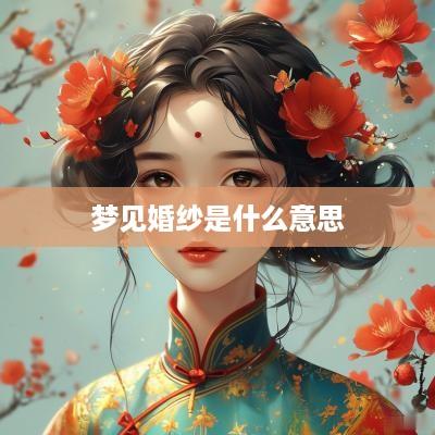 梦见婚纱是什么意思