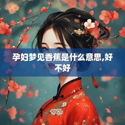 孕妇梦见香蕉是什么意思,好不好