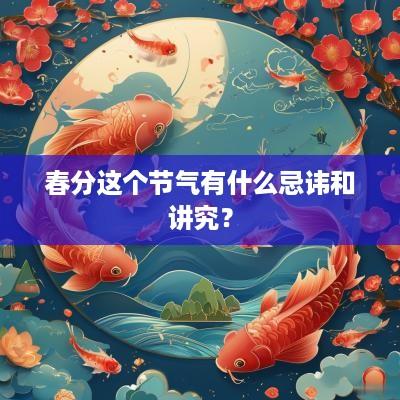 春分这个节气有什么忌讳和讲究？