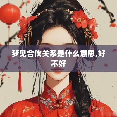 梦见合伙关系是什么意思,好不好