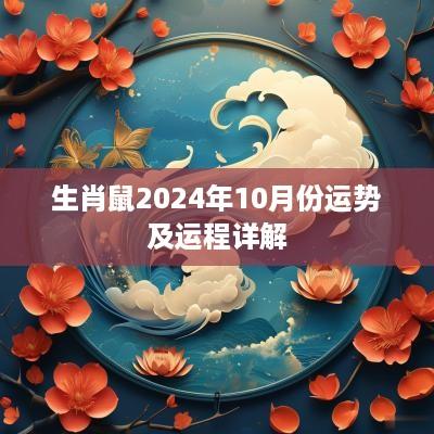 生肖鼠2025年10月份运势及运程详解