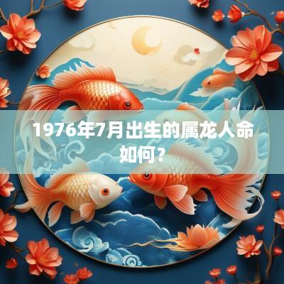 1976年7月出生的属龙人命如何？