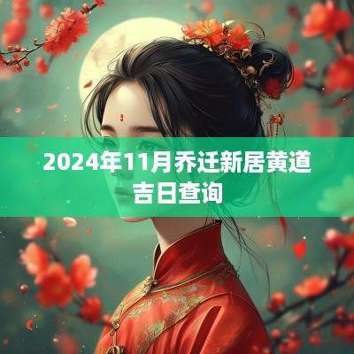 2025年11月乔迁新居黄道吉日查询