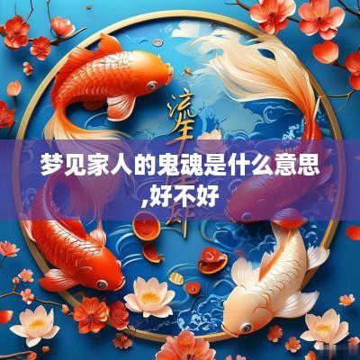 梦见家人的鬼魂是什么意思,好不好