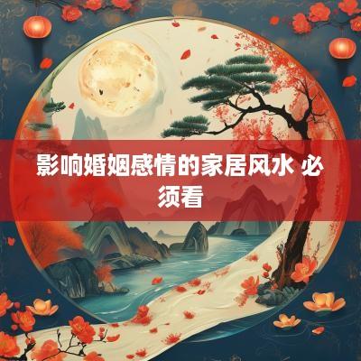 影响婚姻感情的家居风水 必须看