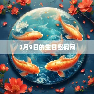3月9日的生日密码网