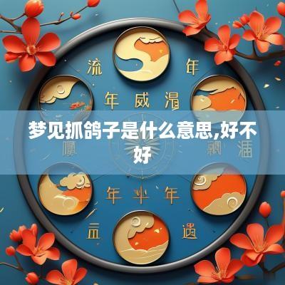 梦见抓鸽子是什么意思,好不好