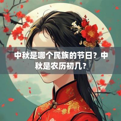 中秋是哪个民族的节日？中秋是农历初几？