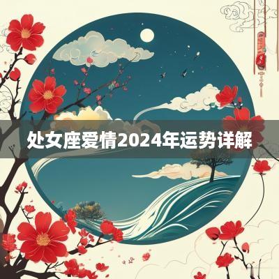 处女座爱情2025年运势详解