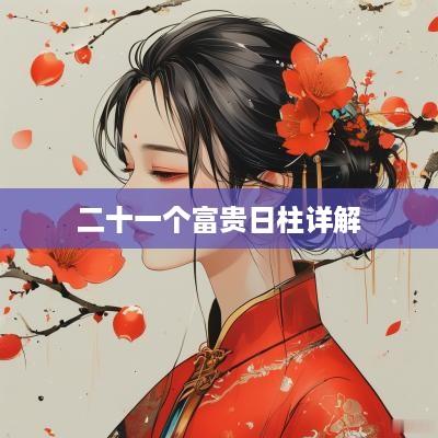 二十一个富贵日柱详解