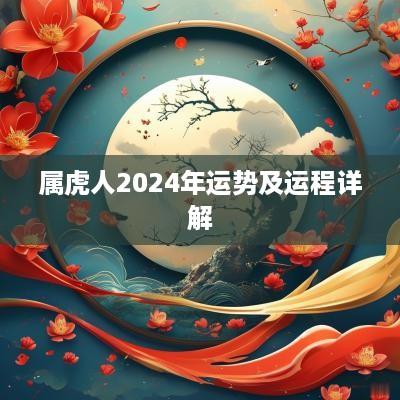 属虎人2025年运势及运程详解
