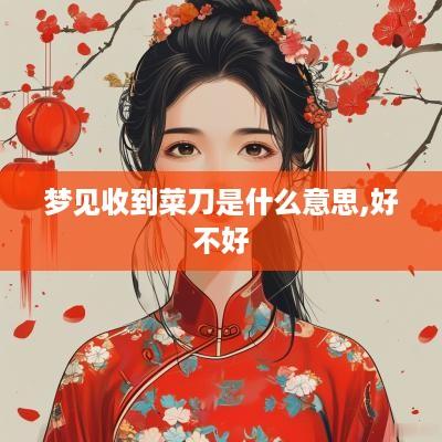 梦见收到菜刀是什么意思,好不好