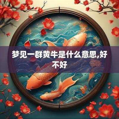 梦见一群黄牛是什么意思,好不好