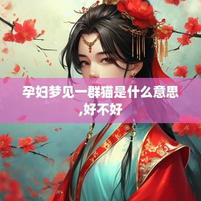 孕妇梦见一群猫是什么意思,好不好