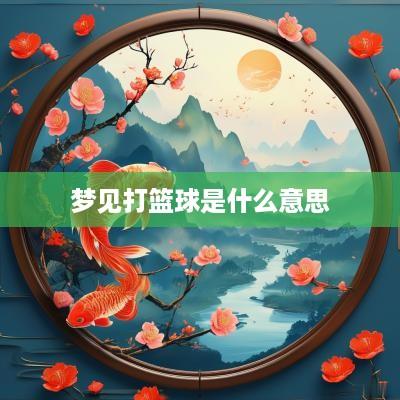 梦见打篮球是什么意思