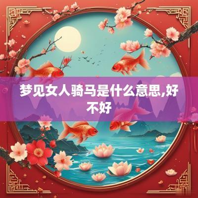梦见女人骑马是什么意思,好不好