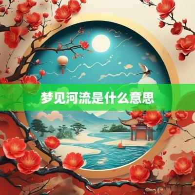 梦见河流是什么意思