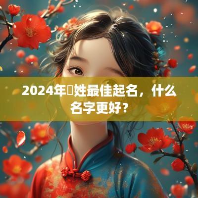 2025年窛姓最佳起名，什么名字更好？