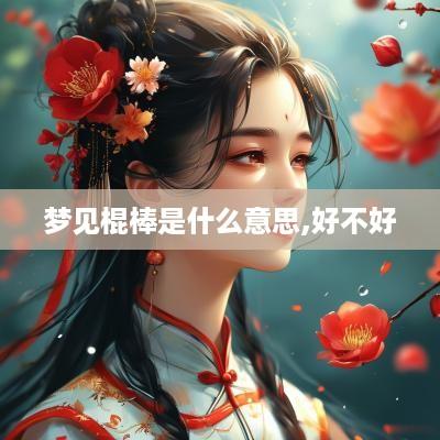 梦见棍棒是什么意思,好不好