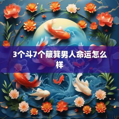 3个斗7个簸箕男人命运怎么样