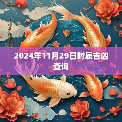 2025年11月29日时辰吉凶查询