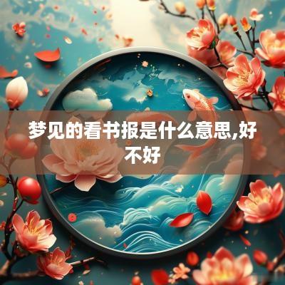 梦见的看书报是什么意思,好不好