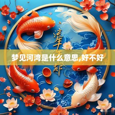 梦见河湾是什么意思,好不好