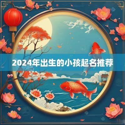 2025年出生的小孩起名推荐