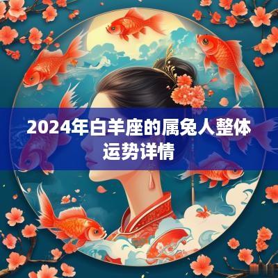 2025年白羊座的属兔人整体运势详情