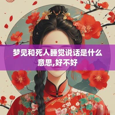 梦见和死人睡觉说话是什么意思,好不好