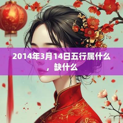 2014年3月14日五行属什么，缺什么