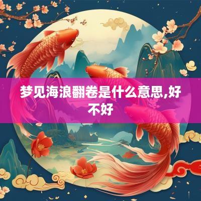 梦见海浪翻卷是什么意思,好不好