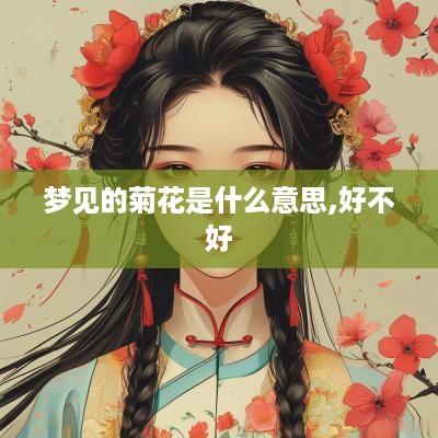 梦见的菊花是什么意思,好不好