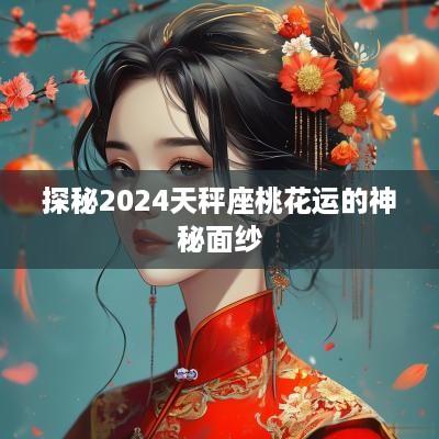 探秘2025天秤座桃花运的神秘面纱