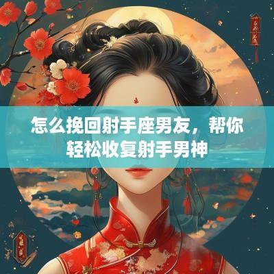 怎么挽回射手座男友，帮你轻松收复射手男神