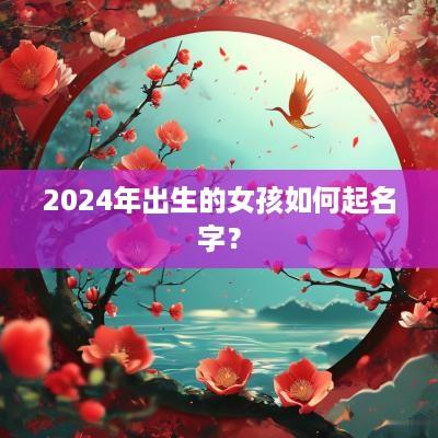 2025年出生的女孩如何起名字？