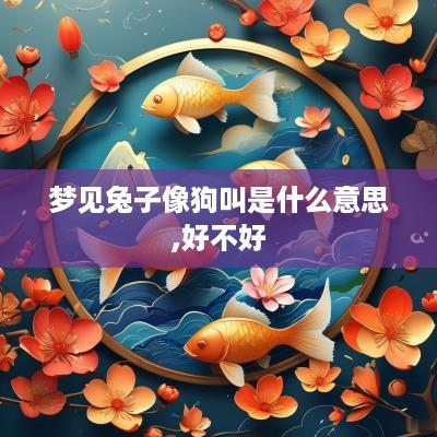 梦见兔子像狗叫是什么意思,好不好