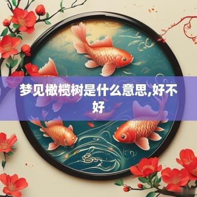 梦见橄榄树是什么意思,好不好
