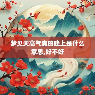 梦见天高气爽的晚上是什么意思,好不好