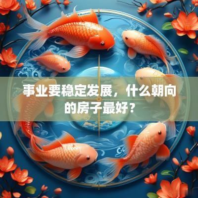 事业要稳定发展，什么朝向的房子最好？
