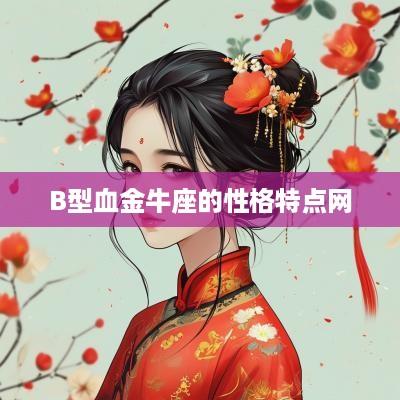 B型血金牛座的性格特点网