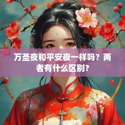万圣夜和平安夜一样吗？两者有什么区别？