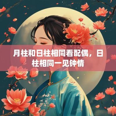月柱和日柱相同看配偶，日柱相同一见钟情