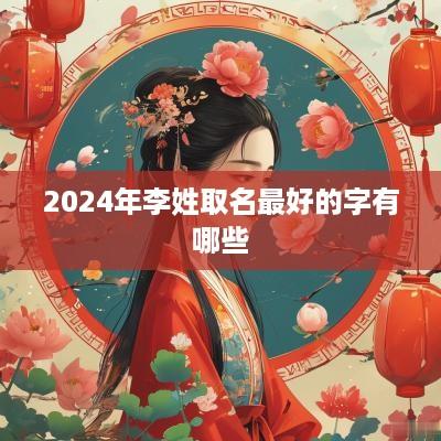 2025年李姓取名最好的字有哪些