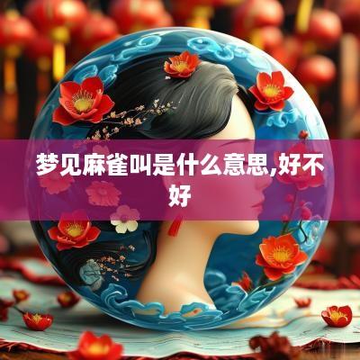 梦见麻雀叫是什么意思,好不好